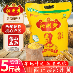 沁州黄小米5斤装家用正宗山西特产煮粥食用养胃新米五谷杂粮辅食