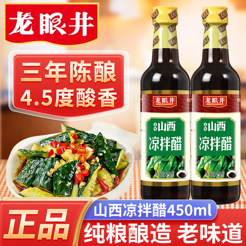 山西特产龙眼井秘制山西凉拌醋450ml*1瓶装 家用凉拌饺子醋调味品