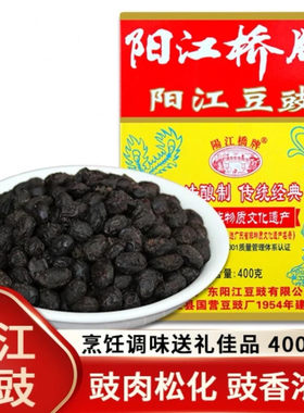 正宗阳江桥牌豆豉盒装阳光豆鼓广东黑豆干农家自晒烹饪调味豆豉酱