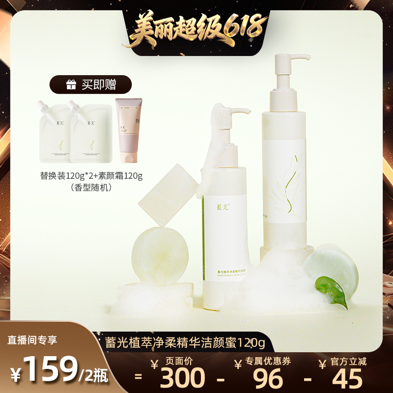 【直播间推荐】蓄光植萃净柔精华洁颜蜜洁面保湿清洁洗卸合一