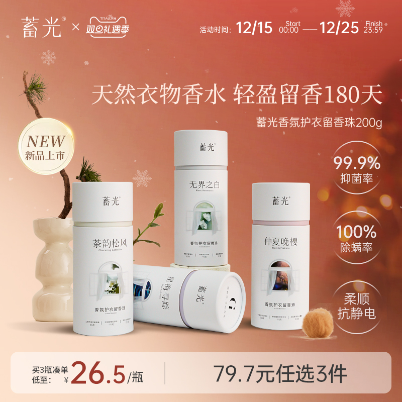 蓄光香氛护衣留香珠柔顺除螨抑菌持久留香