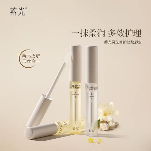 蓄光唇部精华润唇膏女保湿灵芝修护滋润淡唇纹唇油唇蜜修护唇膏