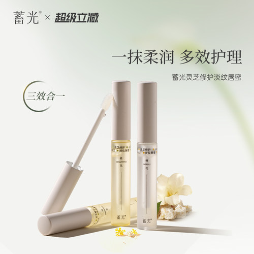 【立即抢购】蓄光唇部精华灵芝修护淡唇纹女官方旗舰店