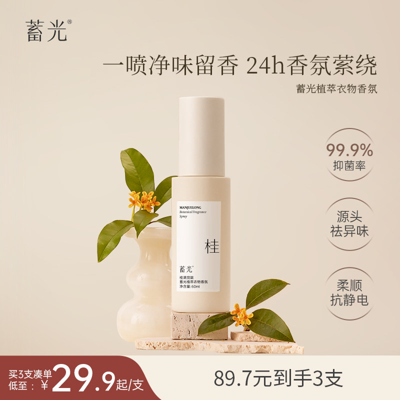 【桂满觉陇】新品上市蓄光植萃衣物香氛抑菌除螨除味持久留香喷雾