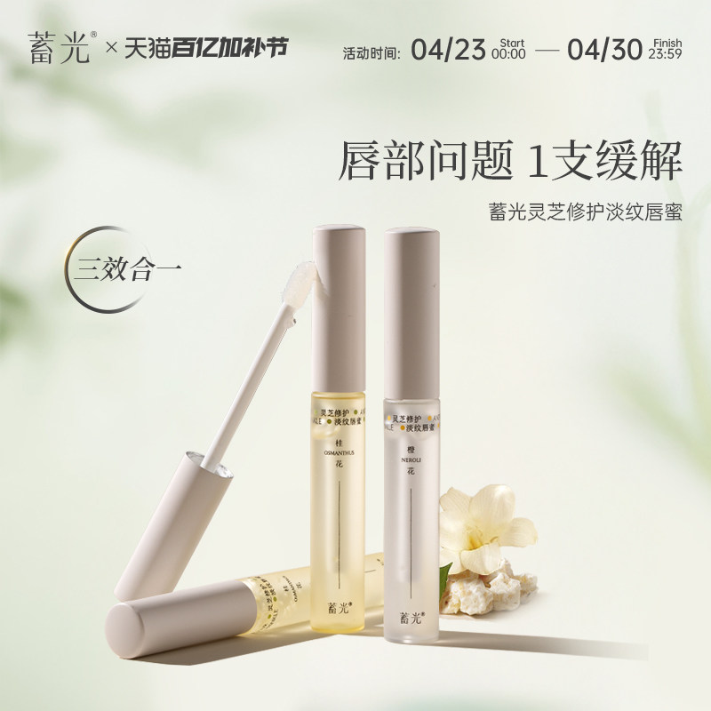 蓄光唇部精华灵芝修护淡唇纹唇油唇蜜保湿修护润唇膏女旗舰店