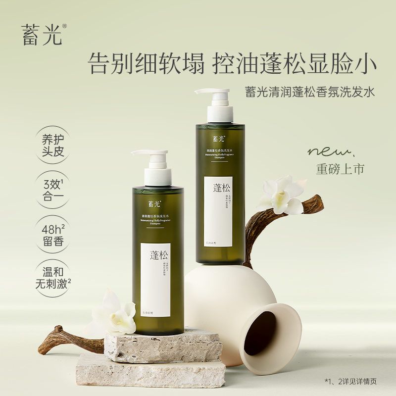 【新品上市】蓄光清润蓬松香氛洗发水控油蓬松强韧防断发去油