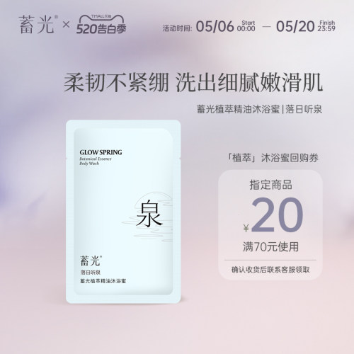 蓄光植萃精油沐浴蜜落日听泉10ml