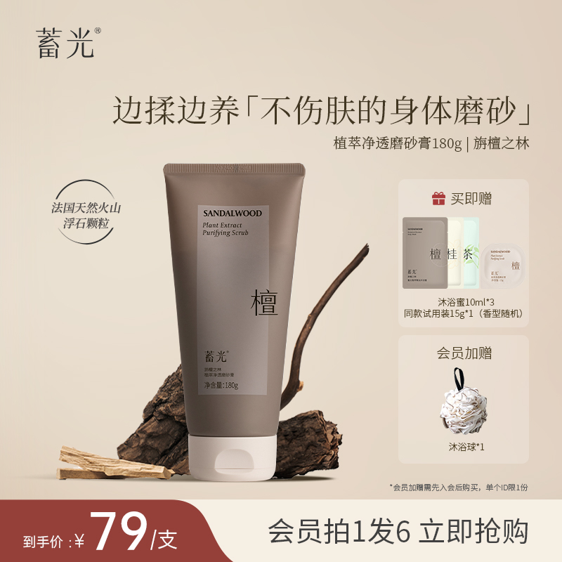 蓄光植萃凈透磨砂膏清潔留香