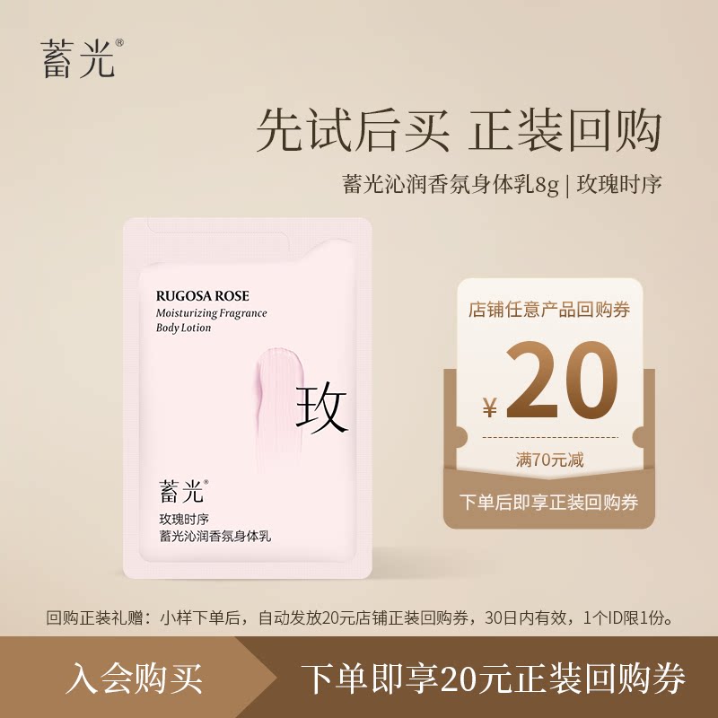【U先试用】蓄光沁润香氛身体乳玫瑰时序8g秋冬保湿试用装旅行装