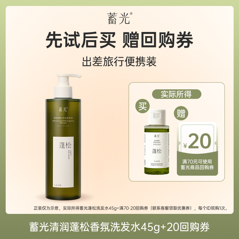 【顺手买一件】蓄光清润蓬松香氛洗发水清洁控油45g小样试用装
