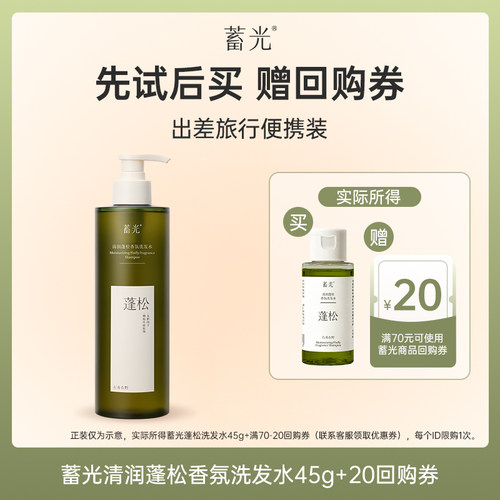 【顺手买一件】蓄光清润蓬松香氛洗发水清洁控油45g小样试用装