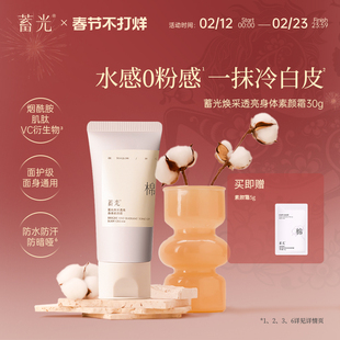 【闲庭暖阳】蓄光焕采透亮身体素颜霜保湿润肤自然不假白