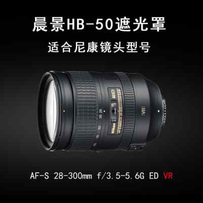 适合尼康28-300镜头遮光罩 HB-50 D7100 D3300单反相机配件77mm