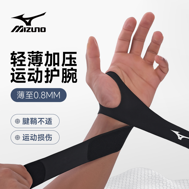 Mizuno/美津浓护腕扭伤腱鞘专用
