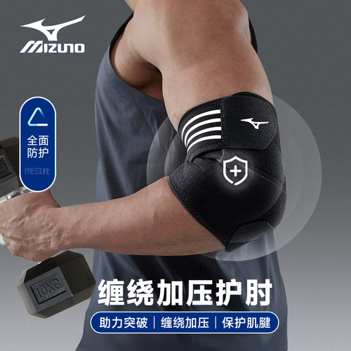 美津浓护肘运动健身保护手肘关节