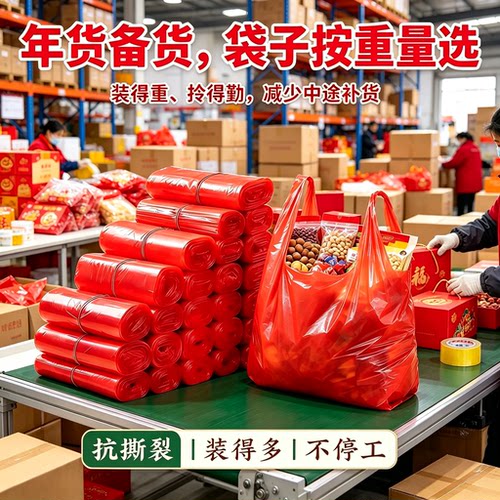 年货集市商贩红塑料袋高承重多件称重喜礼干果礼盒手提袋打包袋子