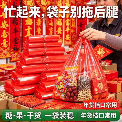 年货店食品袋红色塑料袋集市摆摊糖果鲜果喜庆袋加厚手提袋背心袋