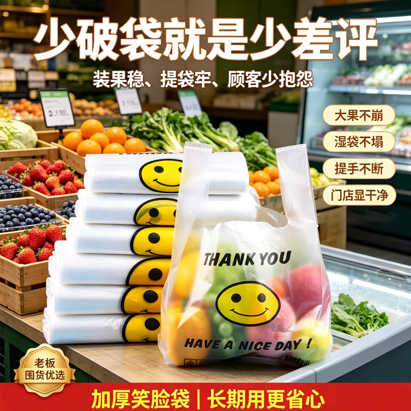 生鲜果蔬店笑脸背心袋加厚防漏果切水果店商用加厚手提购物塑料袋