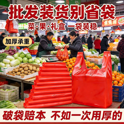 年货摊贩加厚红色塑料袋喜货干果礼盒年节大集打包袋手提袋背心袋