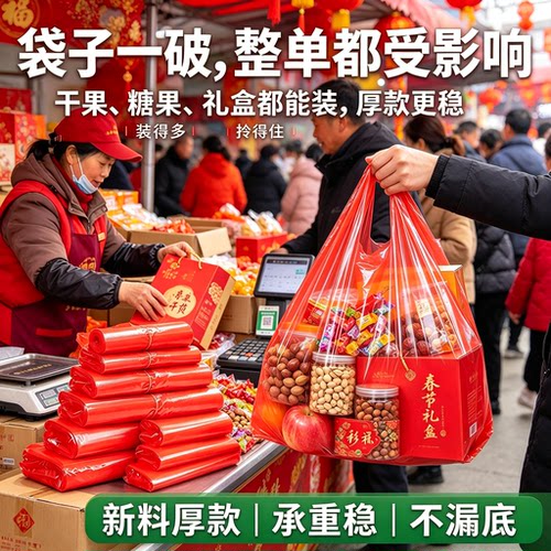 年货批发市场商户红背心袋抗撕裂喜礼坚果糖果摆摊分装手提塑料袋