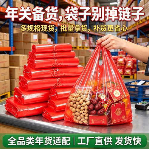 春节集市年货袋打包红袋干果摊喜果鲜果加厚商用手提背心袋塑料袋