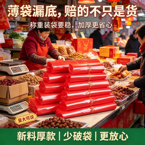 年货集市红背心袋干果坚果称重装袋全新料耐拉扯不易破手提购物袋