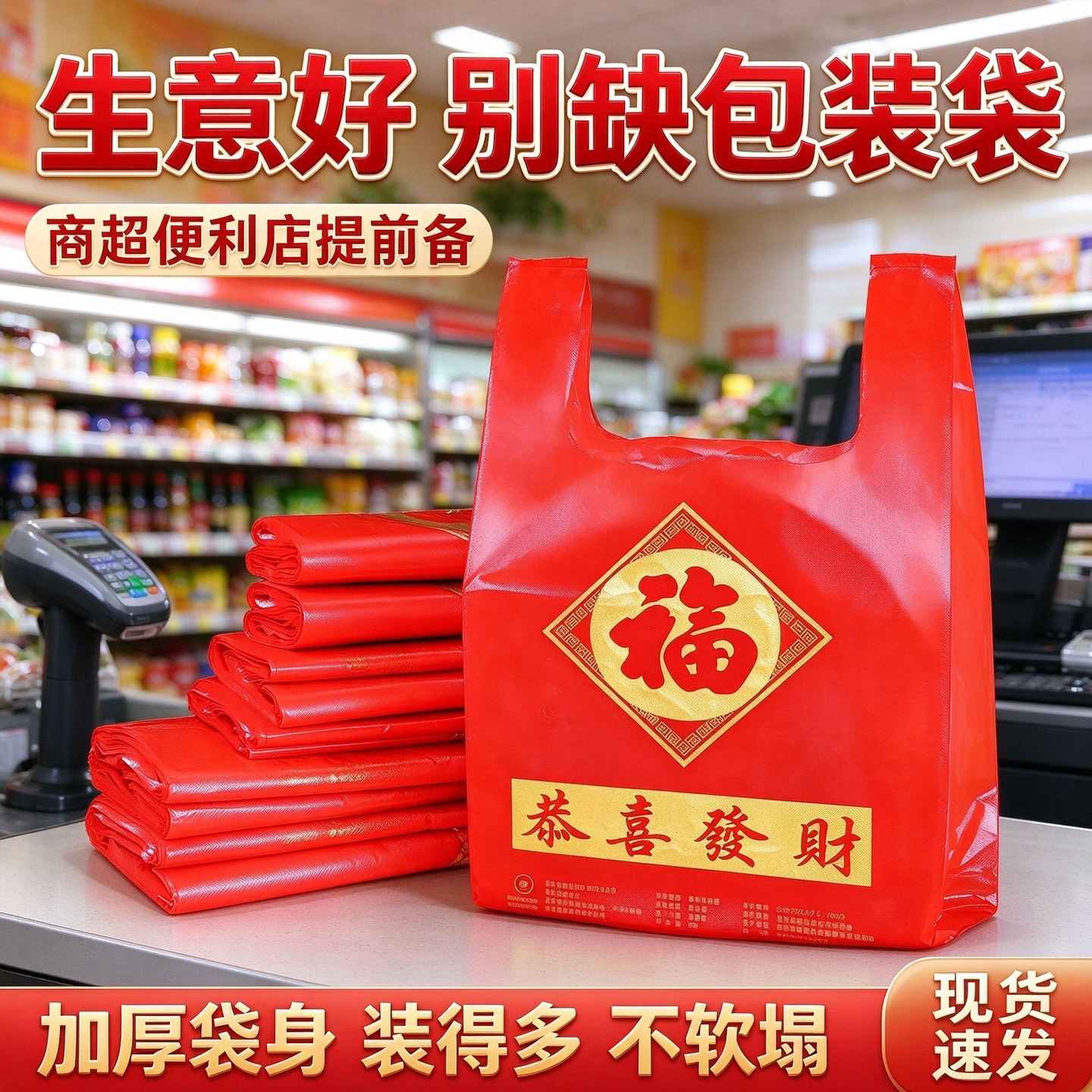 商用红福塑料袋副食小店年货备货喜庆加厚红色打包袋背心式手提袋