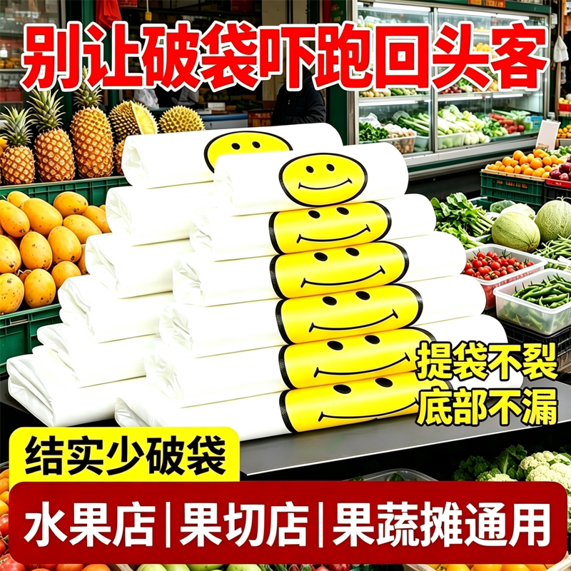 笑脸塑料袋水果店专用加厚手提袋商用水果打包袋一次性 PE 购物袋