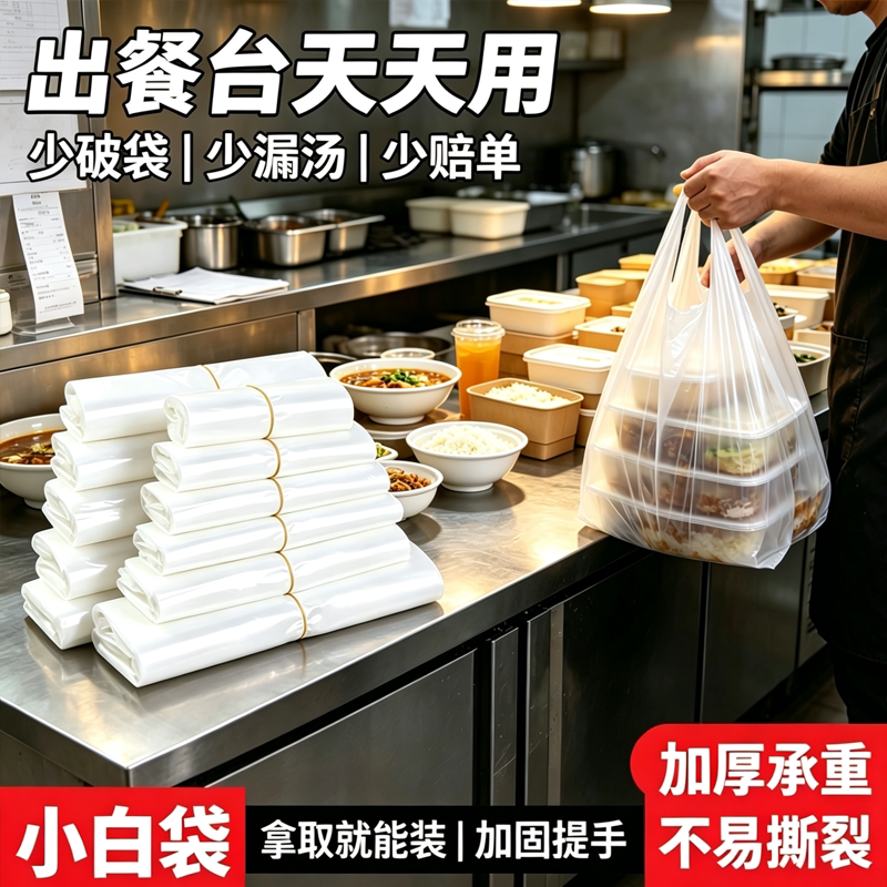 加厚全新 PE 小白袋外卖打包背心袋小吃摊炸串熟食商用食品塑料袋