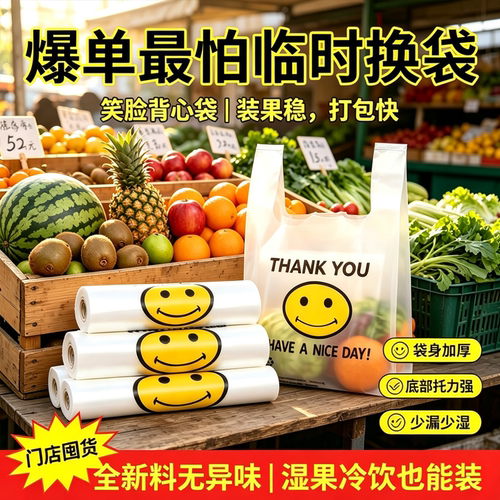 社区水果店加厚笑脸背心袋耐撕扯防撒漏鲜果透明打包袋商用手提袋