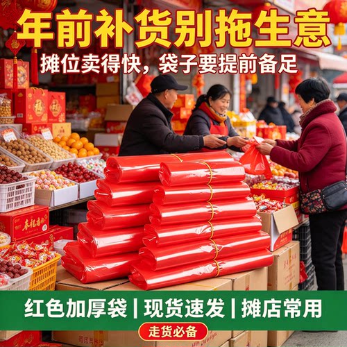 过年档口商用红背心袋年货称重礼品干果糖果摆摊加厚手提袋包装袋