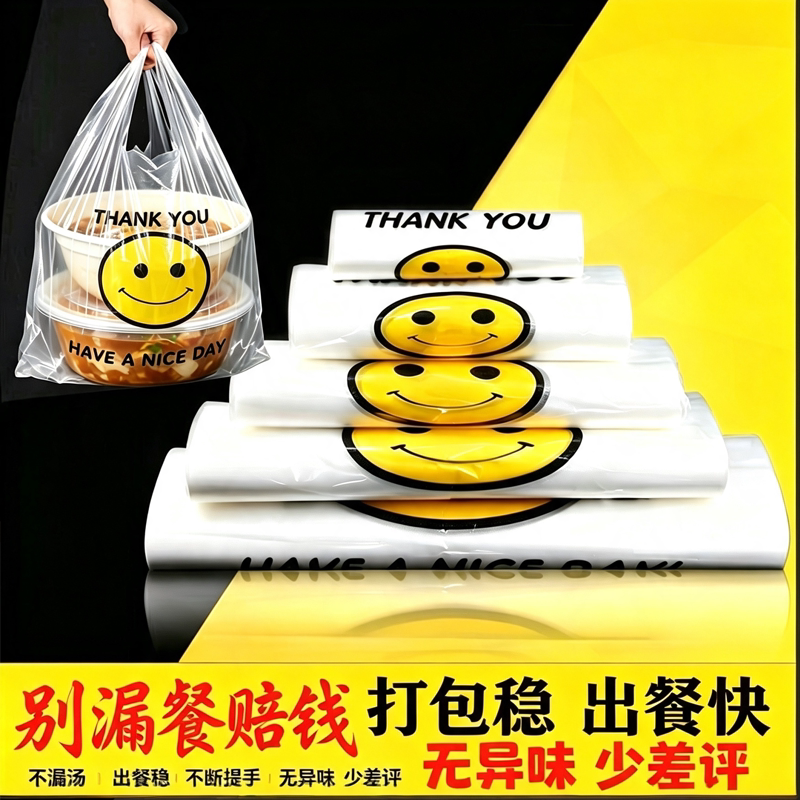 商用笑脸打包袋外卖专用加厚背心袋餐饮门店一次性手提防漏塑料袋