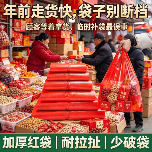 过年摆摊红色手提袋塑料袋耐撕扯年货干果糖果商户加厚分装背心袋