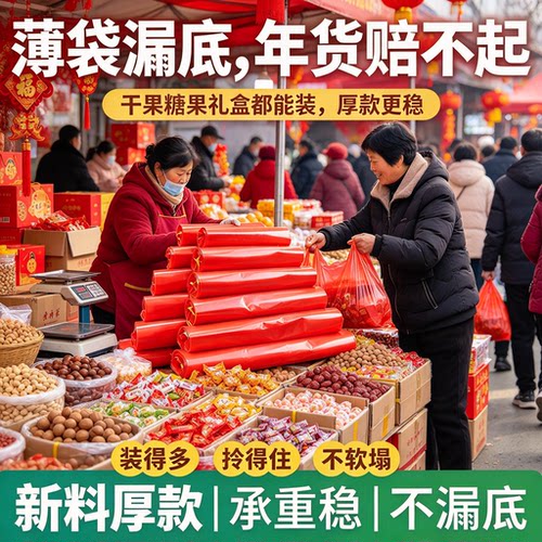 春节集市摊位专用红背心袋年货高负荷装货干果礼盒商户分装塑料袋