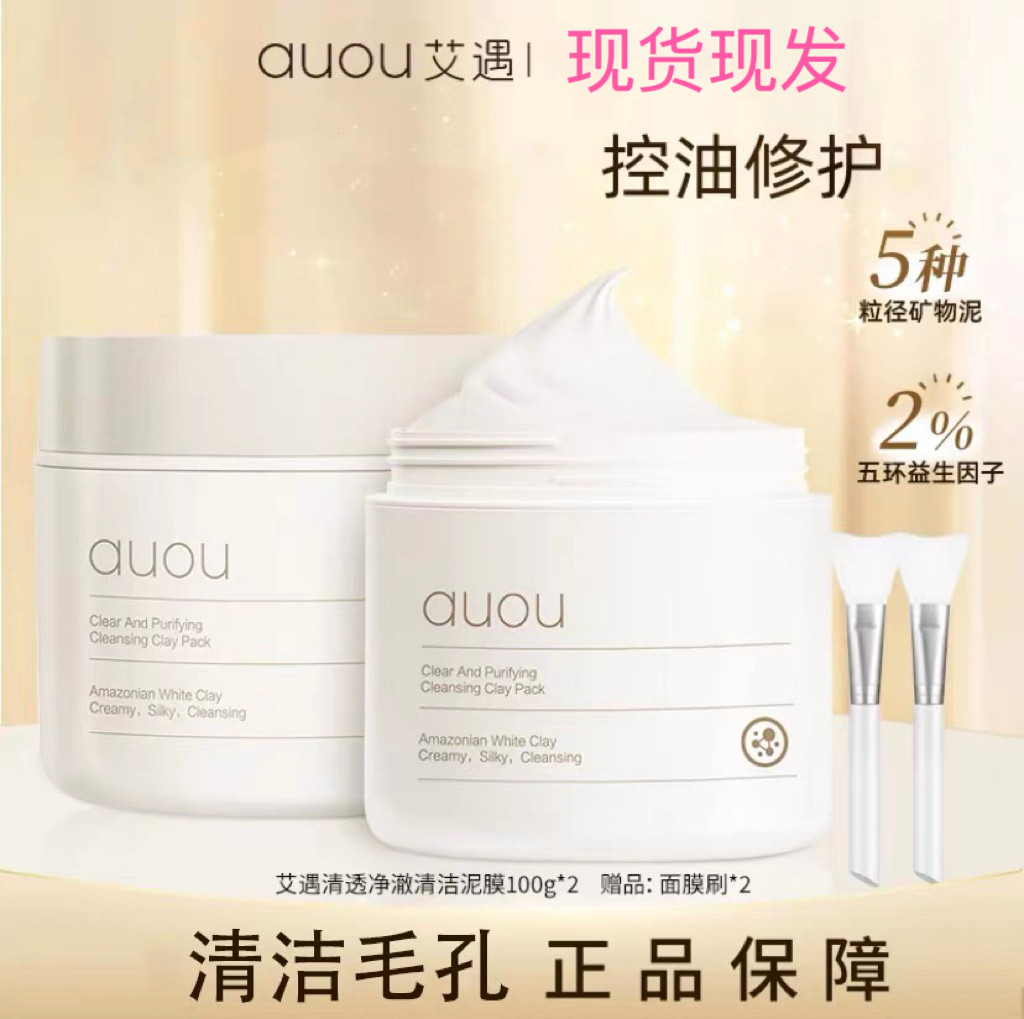 auou艾遇泥膜清洁面膜涂抹式控油图片