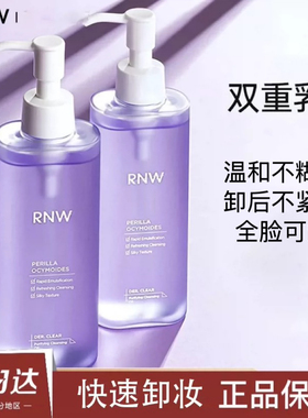 RNW卸妆油水膏深层清洁控油如薇