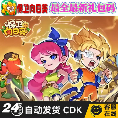保卫向日葵礼包cdk全套兑换码