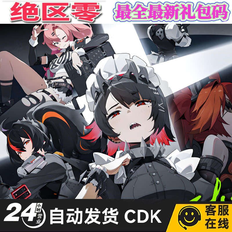 绝区零手游兑换码全套礼包cdk
