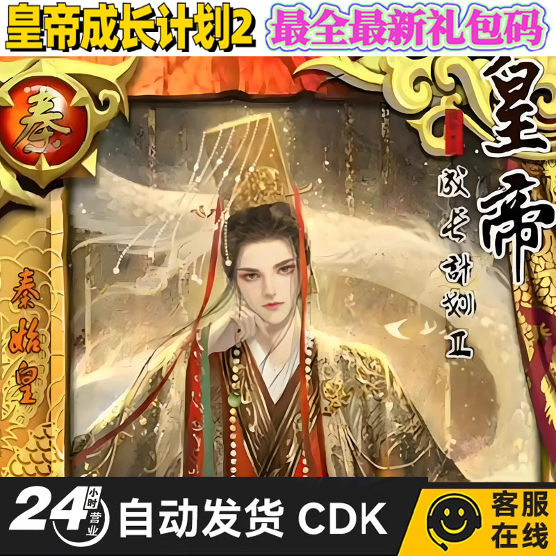手游皇帝成长计划2礼包cdk兑换码