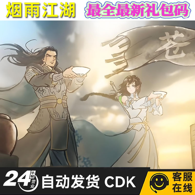 手游烟雨江湖礼包CDK全套兑换码