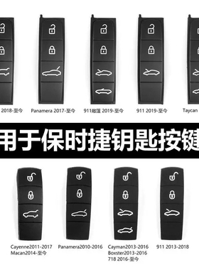 适用于保时捷钥匙按键皮911卡宴macan帕拉梅拉718taycan零件配件