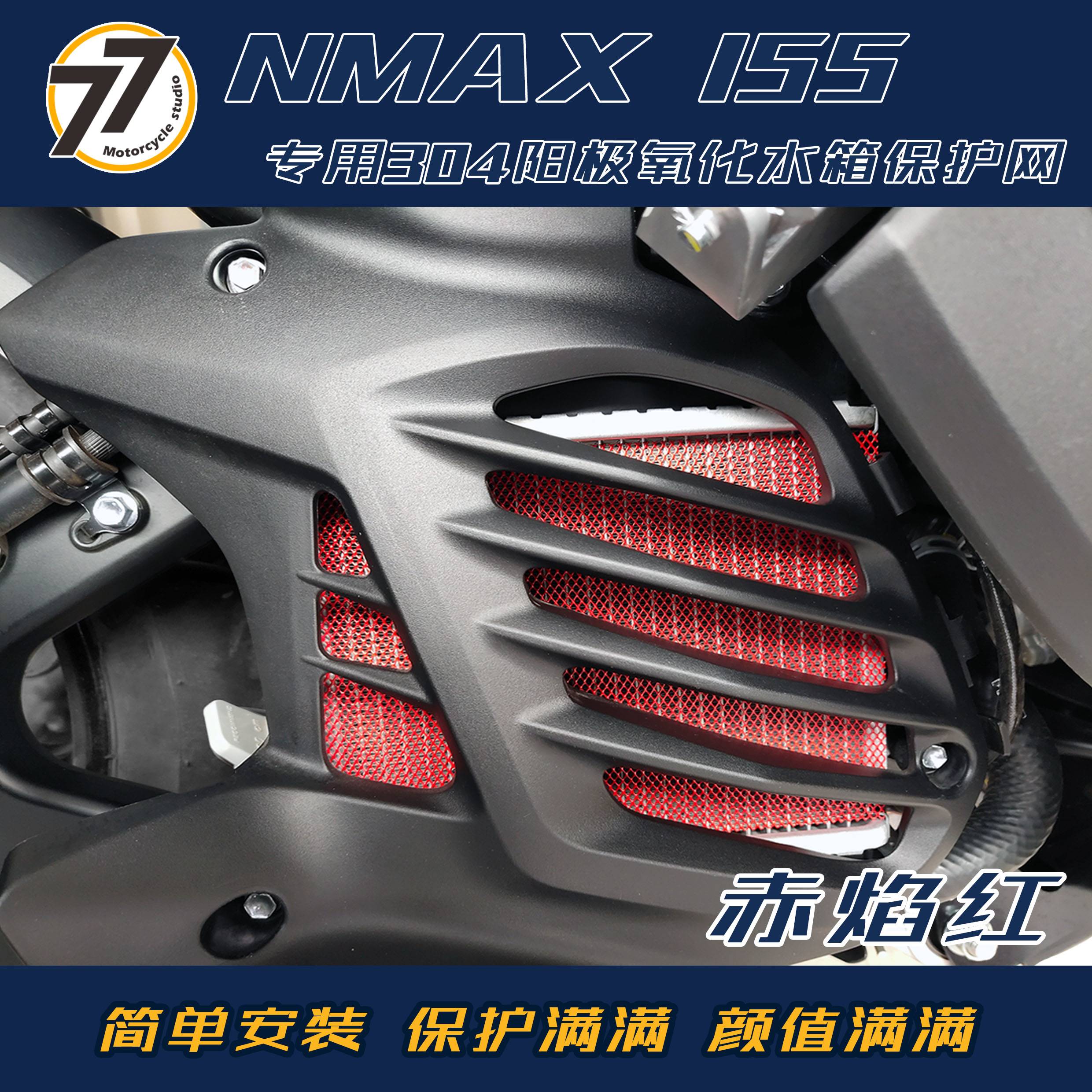 NMAX NVX 155专用改装水箱护网不锈钢阳极氧化水箱保护网