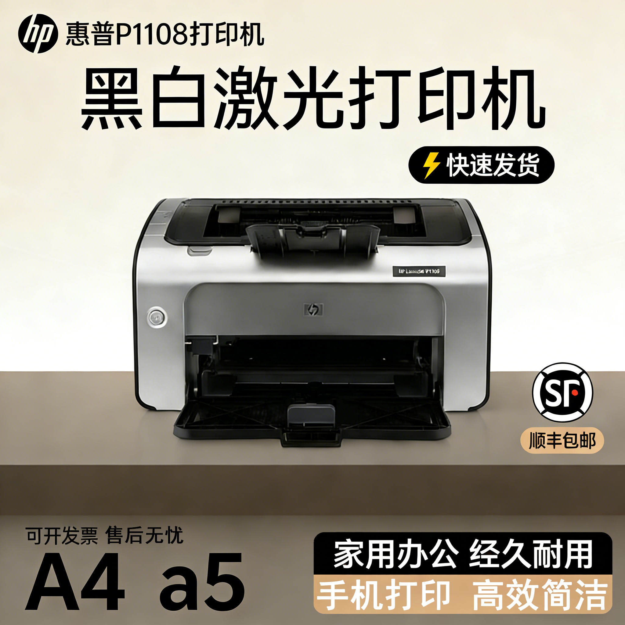 惠普HP1108黑白A4a5小型激光打印机家用学生办公凭证手机无