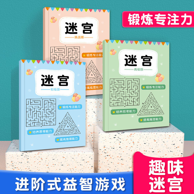 儿童迷宫专注力训练益智类玩具走迷宫思维游戏训练书智力开发动脑