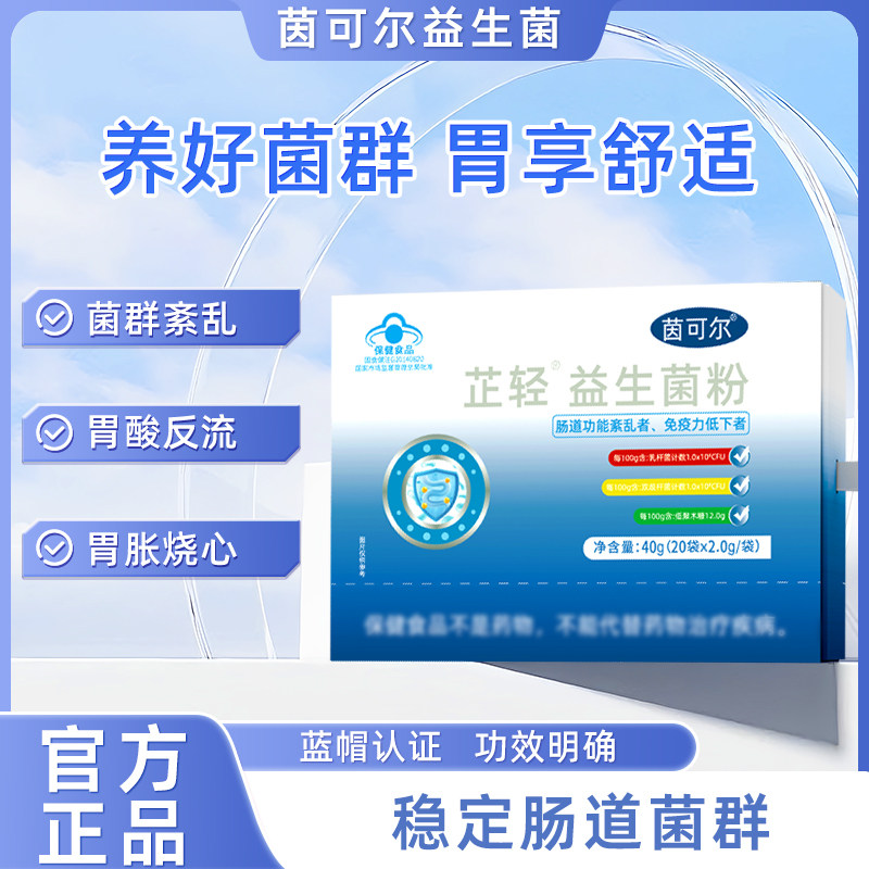 茵可尔益生菌调理肠道菌群腹胀不消化便秘温和养护