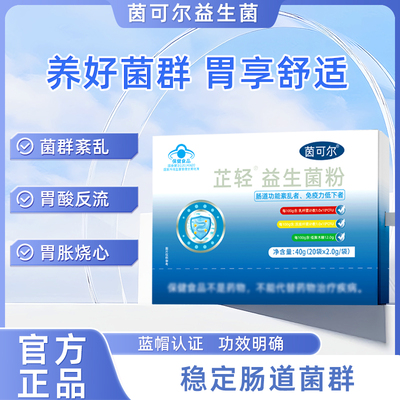 茵可尔益生菌调理肠道菌群腹胀不消化便秘温和养护