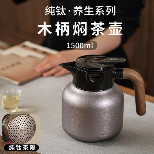 德国品牌抗菌纯钛焖茶壶闷泡壶