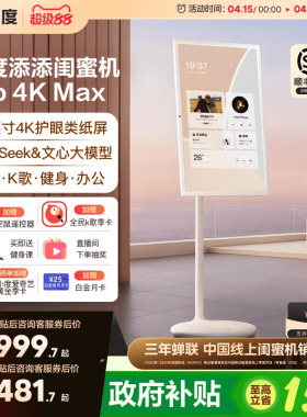 【政府补贴15%】小度添添闺蜜机 Pro 4K Max 32英寸大屏大平板升降智慧语音控制AI随心屏自由投屏女生礼物