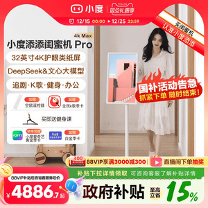 【政府补贴15%】2025新品小度添添闺蜜机 Pro 4K Max 32英寸大平板升降智慧语音控制智慧AI随心屏自由投屏
