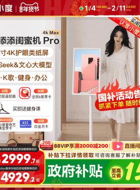 【政府补贴15%】2025新品小度添添闺蜜机 Pro 4K Max 32英寸大平板升降智慧语音控制智慧AI随心屏自由投屏
